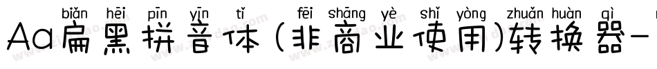 Aa扁黑拼音体 (非商业使用)转换器字体转换